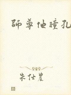 师尊他瞳孔地震