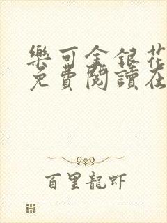 乐可金银花全文免费阅读在线小混混