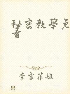 秘密教学免费观看