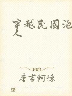 穿越民国泡尽美人封面