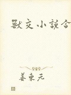 兽交小说合集封面