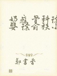 奶瘾 骨科徐行婴 徐俞秩小说封面