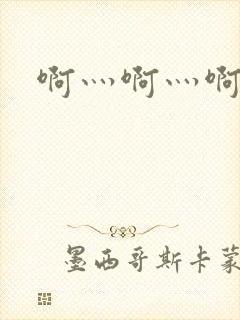 啊灬啊灬啊灬公