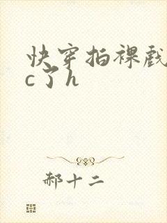 快穿拍裸戏时被c了h