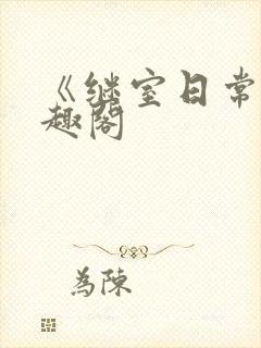 《继室日常》笔趣阁