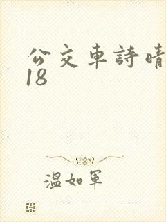 公交车诗晴1～18