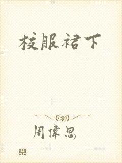 校服裙下