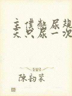 主仆憋尿规定一天只尿一次