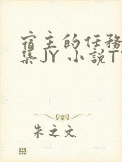 宿主的任务是收集JY 小说TXT封面