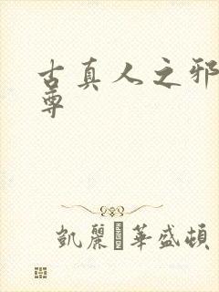 古真人之邪淫魔尊