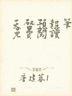 天启预报笔趣阁免费阅读封面