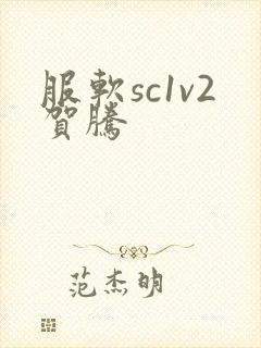 服软sc1v2贺腾