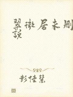 翠微居未删节小说封面