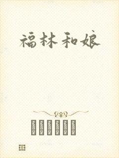 福林和娘封面