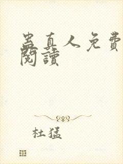 蛊真人免费在线阅读