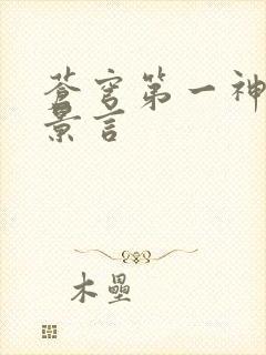 苍穹第一神功 景言