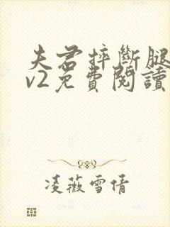 夫君摔断腿后1v2免费阅读