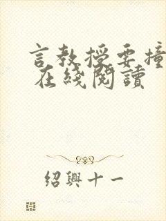 言教授要撞坏了 在线阅读封面