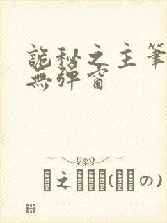 诡秘之主笔趣阁无弹窗