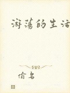 游荡的生活日记封面