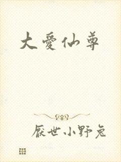 大爱仙尊