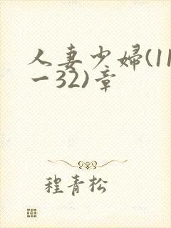 人妻少妇(11一32)章