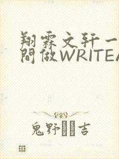 翔霖文轩一个房间做WRITEAS