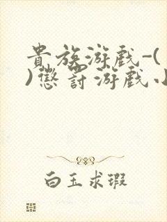 贵族游戏-(一)惩罚游戏小说