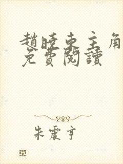 赵晓东主角小说免费阅读