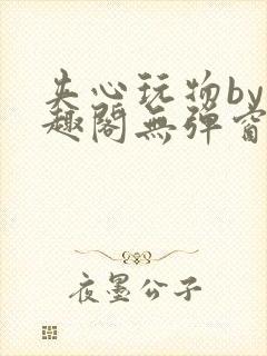 夹心玩物by笔趣阁无弹窗阅读封面