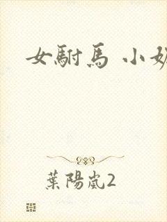 女驸马 小妮子封面