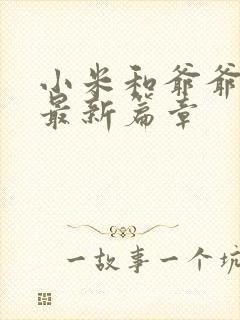 小米和爷爷系列最新篇章封面