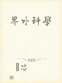 界外科学
