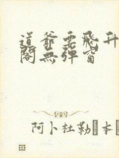 道爷要飞升笔趣阁无弹窗