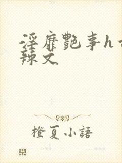 淫靡艳事h古代辣文