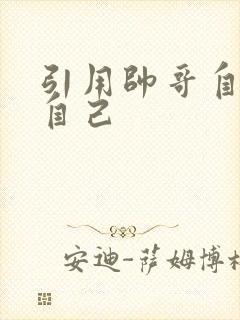 引用帅哥自己玩自己