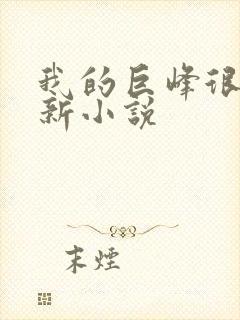 我的巨峰很软最新小说封面