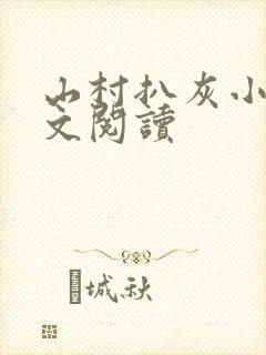 山村扒灰小说全文阅读