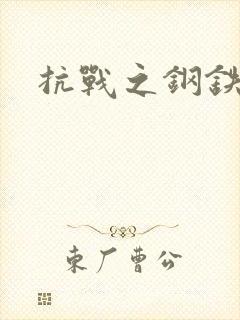 抗战之钢铁咆哮封面