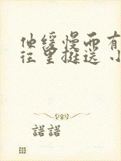 他缓慢而有力的往里挺送 小说