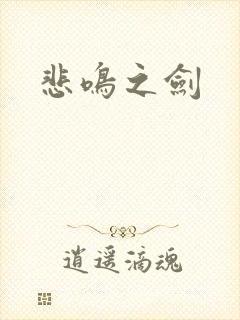 悲鸣之剑
