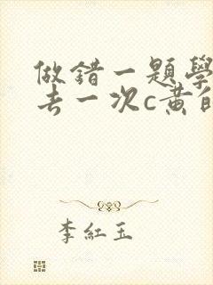 做错一题学长进去一次c黄的作文封面