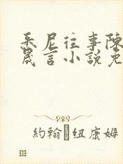 悉尼往事陈暮周晟言小说免费阅读