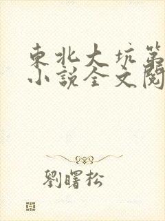 东北大坑第二部小说全文阅读