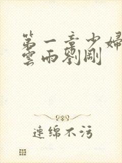 第一章少妇初尝云雨刘刚