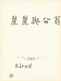 丽丽与公翁情乱