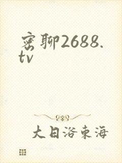 密聊2688.tv
