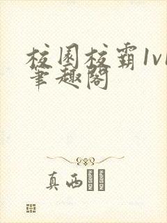 校园校霸1v1笔趣阁