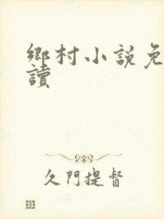 乡村小说免费阅读