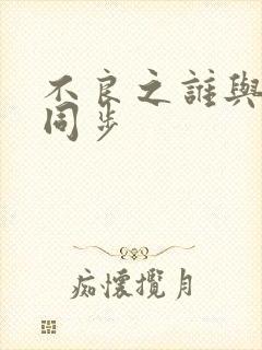 不良之谁与争锋同步